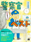 警察官ベスト【電子書籍】[ 大分合同新聞社 ]