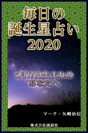 毎日の誕生星占い2020　5月17日生まれのあなたへ