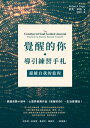 覺醒的 導引練習手札：超越自我的旅程 The Untethered Soul Guided Journal: Practices to Journey Beyond Yourself【電子書籍】 麥克．辛格（Michael A. Singer）