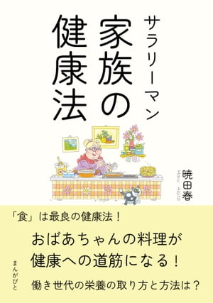 サラリーマン家族の健康法！ 〜おばあちゃんの料理が健康への道筋になる！〜