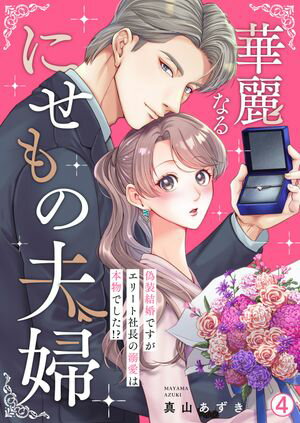 華麗なるにせもの夫婦~偽装結婚ですがエリート社長の溺愛は本物でした!?~