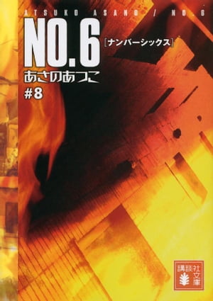 NO．6〔ナンバーシックス〕 ＃8【電子書籍】 あさのあつこ