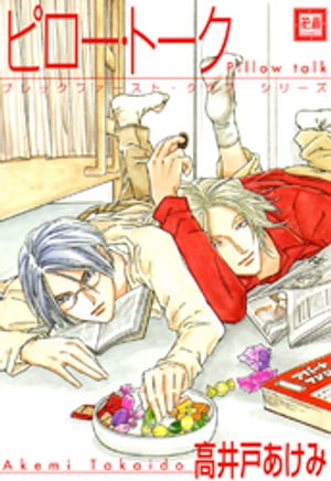 ピロー・トーク　ブレックファースト・クラブ　シリーズ【電子書籍】[ 高井戸あけみ ]