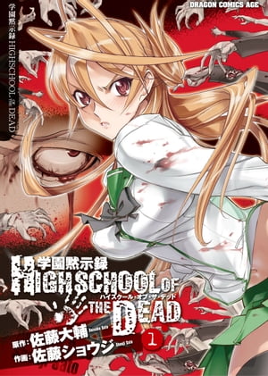 学園黙示録 HIGHSCHOOL OF THE DEAD(1)【電子書籍】[ 佐藤　ショウジ ]