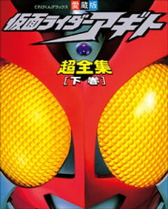 仮面ライダーアギト超全集　＜下巻＞【電子書籍】[ てれびくん編集部 ]