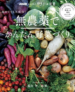 ＮＨＫ趣味の園芸　やさいの時間　初めてでも大成功！無農薬でかんたん野菜づくり