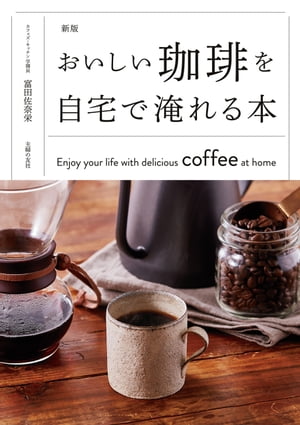 新版　おいしい珈琲を自宅で淹れる本【電子書籍】[ 富田 佐奈栄 ]