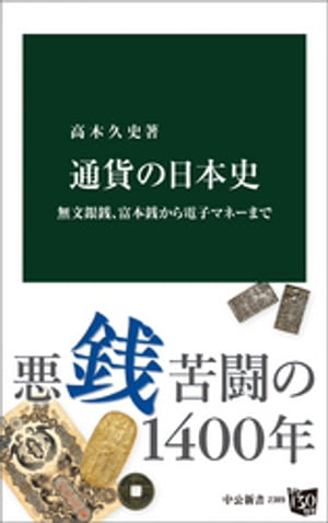 通貨の日本史　無文銀銭、富本銭から電子マネーまで【電子書籍】[ 高木久史 ]