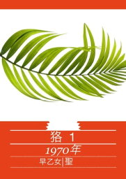 狢　1 1970年【電子書籍】[ 早乙女聖 ]