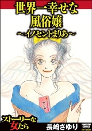 世界一幸せな風俗嬢 〜イノセントまりあ〜