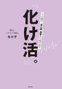 『化け活。』【電子書籍】[ 化け子 ]