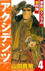 アクシデンツ～事故調クジラの事件簿～　愛蔵版　4【電子書籍】[ 山田貴敏 ]