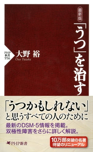 最新版 「うつ」を治す