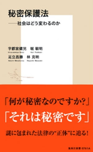 秘密保護法ーー社会はどう変わるのか【電子書籍】[ 宇都宮健児 ]