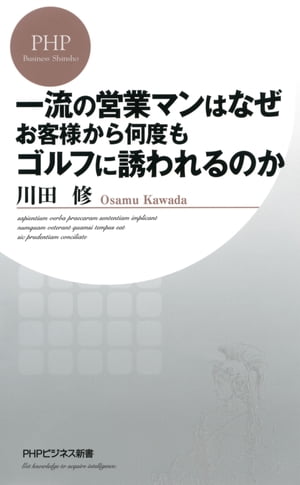 一流の営業マンはなぜお客様から何度もゴルフに誘われるのか