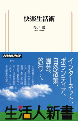 快楽生活術【電子書籍】[ 今井毅 ]