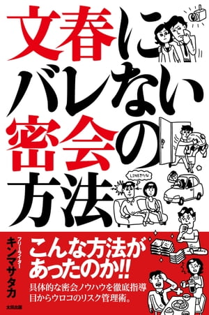 文春にバレない密会の方法【電子書籍】[ キンマサタカ ]