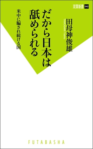 だから日本は舐められる