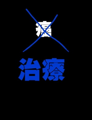 絵本「癌」【電子書籍】[ 大川内優 ]のサムネイル