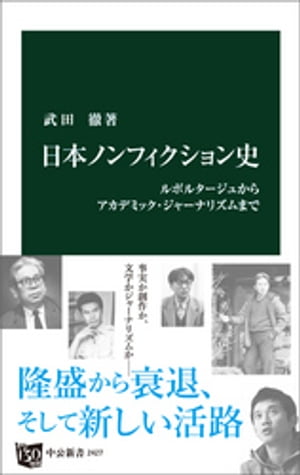 日本ノンフィクション史 ルポルタージュからアカデミック・ジャーナリズムまで