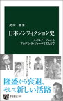 日本ノンフィクション史　ルポルタージュからアカデミック・ジャーナリズムまで【電子書籍】[ 武田徹 ]