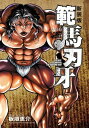 新装版 範馬刃牙 6【電子書籍】 板垣恵介