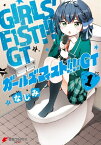 ガールズフィスト!!!! GT (1)【電子書籍】[ なじみ ]