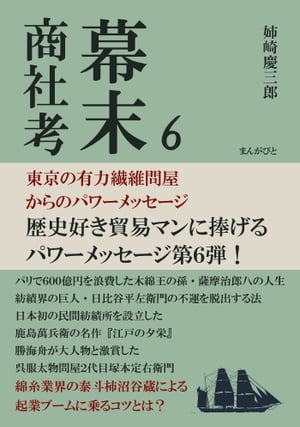 幕末商社考6　東京の有力繊維問屋からのパワーメッセージ【電子書籍】[ 姉崎慶三郎 ]