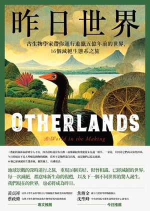 昨日世界ーー古生物學家帶?逆行遊獵五億年前的世界，16個滅?生態系之旅 Otherlands: A World in the Ma..