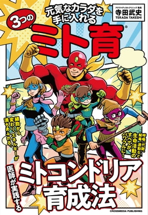 元気なカラダを手に入れる3つのミト育【電子書籍】[ 寺田武史 ]