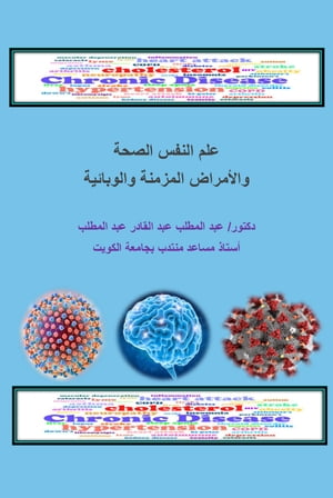 Health Psychology, Chronic and Epidemiological Diseases ??? ????? ????? ???????? ??????? ?????????【電子書籍】[ Abdelmotaleb Haggag ]