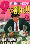 9で割れ！！ー昭和銀行田園支店　（2）【電子書籍】[ 矢口高雄 ]