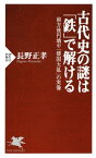 古代史の謎は「鉄」で解ける 前方後円墳や「倭国大乱」の実像【電子書籍】[ 長野正孝 ]