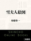 雪夫人絵図（新潮文庫）【電子書籍】[ 舟橋聖一 ]