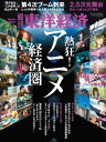 週刊東洋経済 2017年4月1日号【電子書籍】