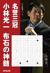 名誉三冠小林光一　布石の神髄【電子書籍】[ 小林光一 ]