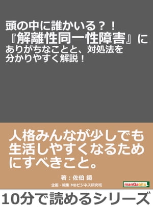 頭の中に誰かいる？！『解離性同一性障害』にありがちなことと、対処法を分かりやすく解説！【電子書籍】[ 佐伯鎧 ]