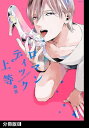 ロマンティック上等【分冊版】(6)【電子書籍】 森世