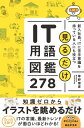 見るだけIT用語図鑑278 新入社員、ITに苦手意識を持っている人にも役立つ【電子書籍】[ 草野 俊彦 ]