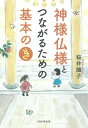 神様仏様とつながるための基本の「き」【電子書籍】[ 桜井識子 ]