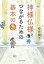 神様仏様とつながるための基本の「き」