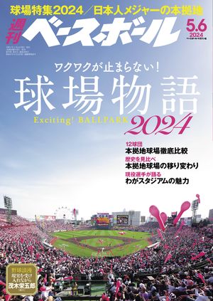 週刊ベースボール 2024年 5/6号