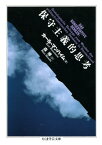 保守主義的思考【電子書籍】[ カール・マンハイム,森博 ]