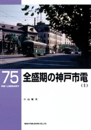 全盛期の神戸市電（上）【電子書籍】[ 小山敏夫 ]