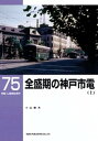 全盛期の神戸市電（上）【電子書籍】[ 小山敏夫 ]