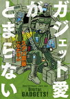 ガジェット愛がとまらない【電子書籍】[ スタパ　齋藤 ]