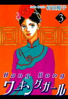 HongKongワーキング・ガール（3）【電子書籍】[ 村田順子 ]