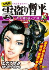 二代目雲盗り暫平 弁天様、盗んで候。【電子書籍】[ 土光てつみ ]