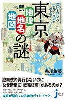 東京「地理・地名・地図」の謎 意外と知らない“首都”の歴史を読み解く！