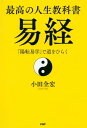 最高の人生教科書　易経 「陽転易学」で道をひらく【電子書籍】[ 小田全宏 ]